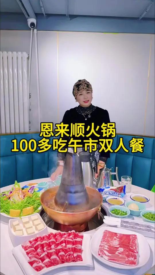 多年清真老店火锅店恩来顺这波活动太离谱了！