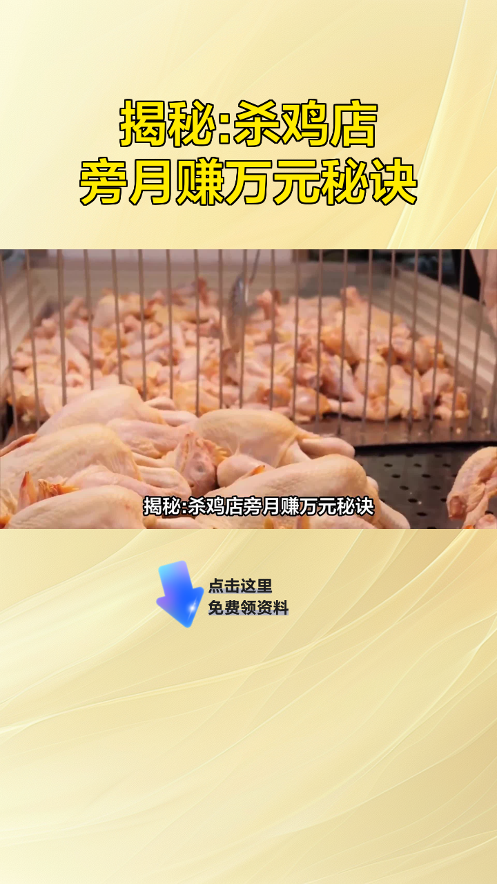 揭秘:杀鸡店旁月赚万元秘诀