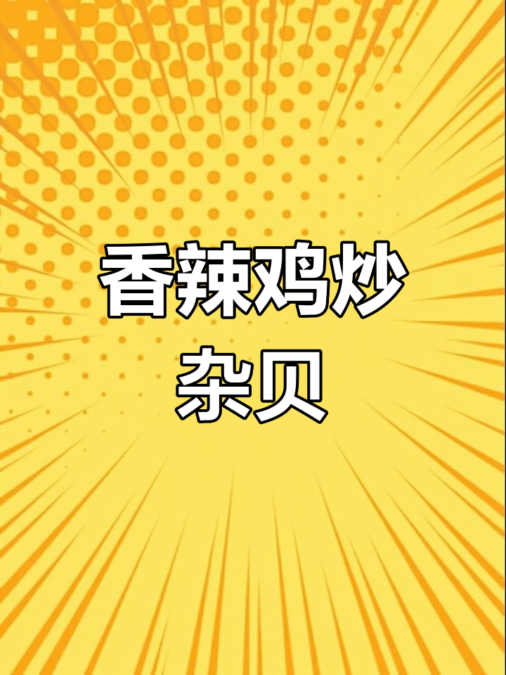 辣炒花甲,简单又美味!