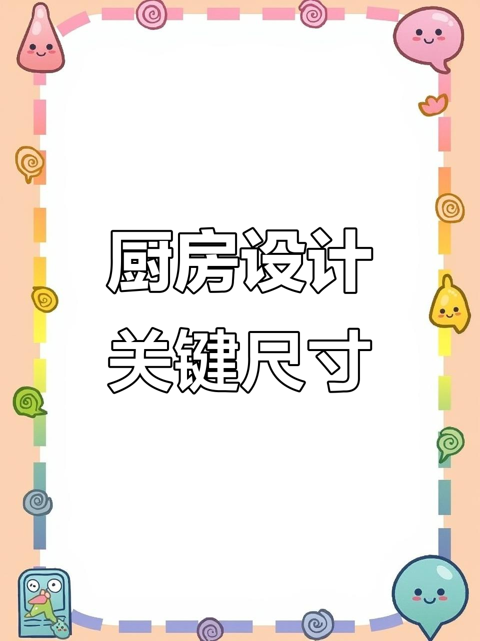 厨房装修必知尺寸，嵌入电器与动线布局全攻略