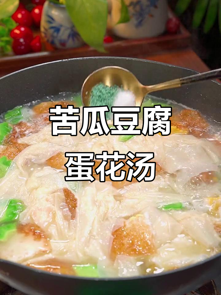 夏季必备苦瓜豆腐皮鸡蛋汤,简单又营养