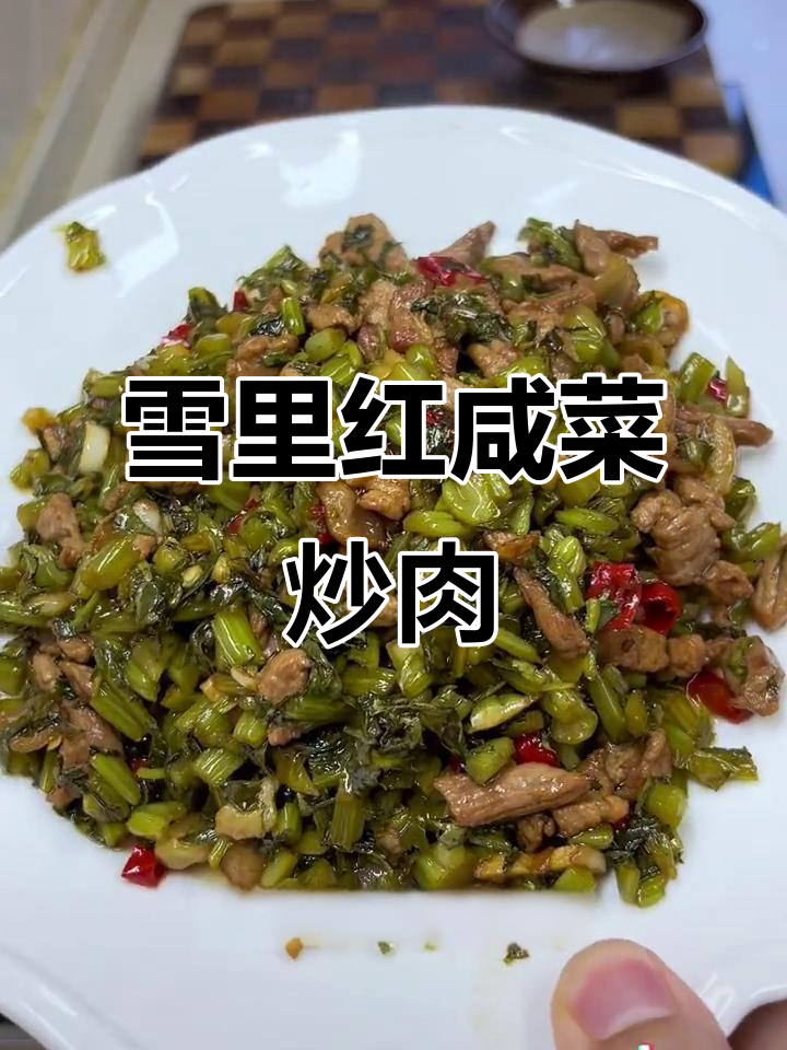 雪里蕻咸菜炒肉丝,鲜嫩脆爽开胃下饭