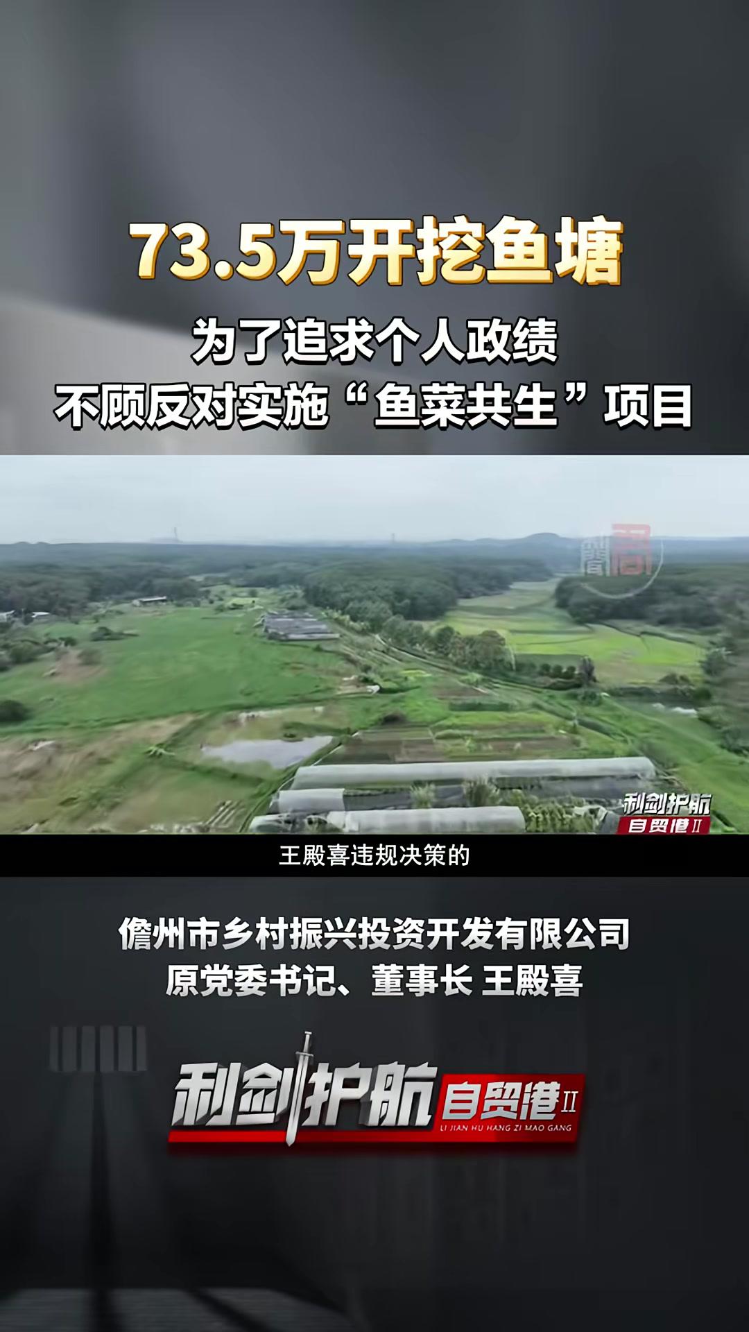 为了追求个人政绩不顾反对实施“鱼菜共生”项目 电视专题片《利剑护航自贸港Ⅱ》第三集《护航乡