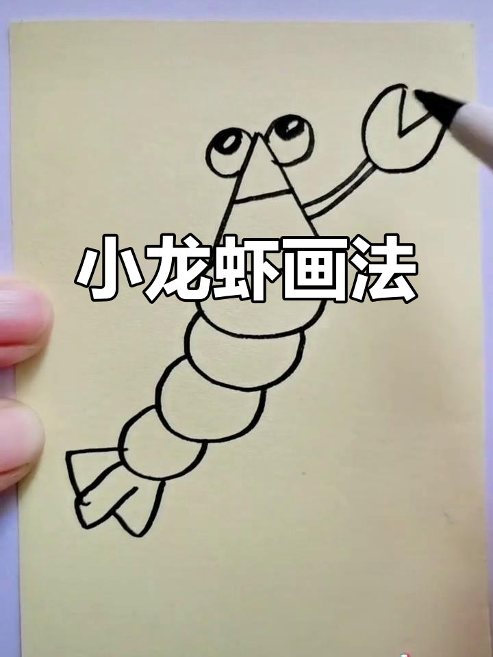 画出小龙虾，简单又有趣！