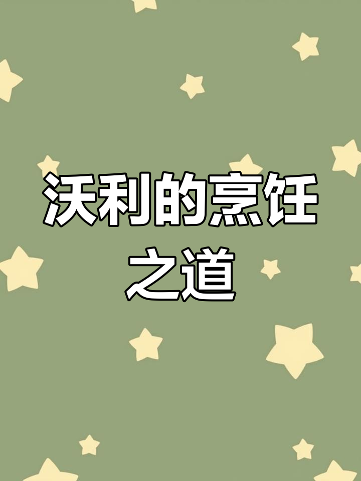 饥荒沃利全解析:厨师角色定位与料理技巧
