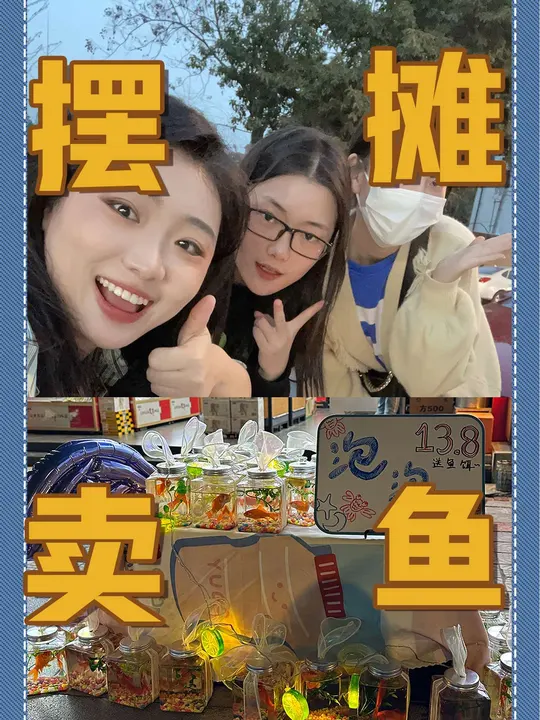 博主转行卖泡泡鱼的第一天！竟然赚了……
