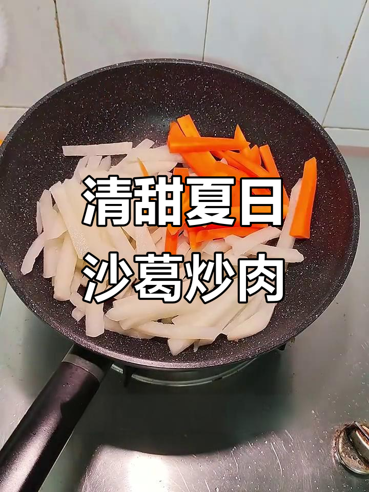 夏季清爽沙葛炒肉,腊肠胡萝卜搭配更美味