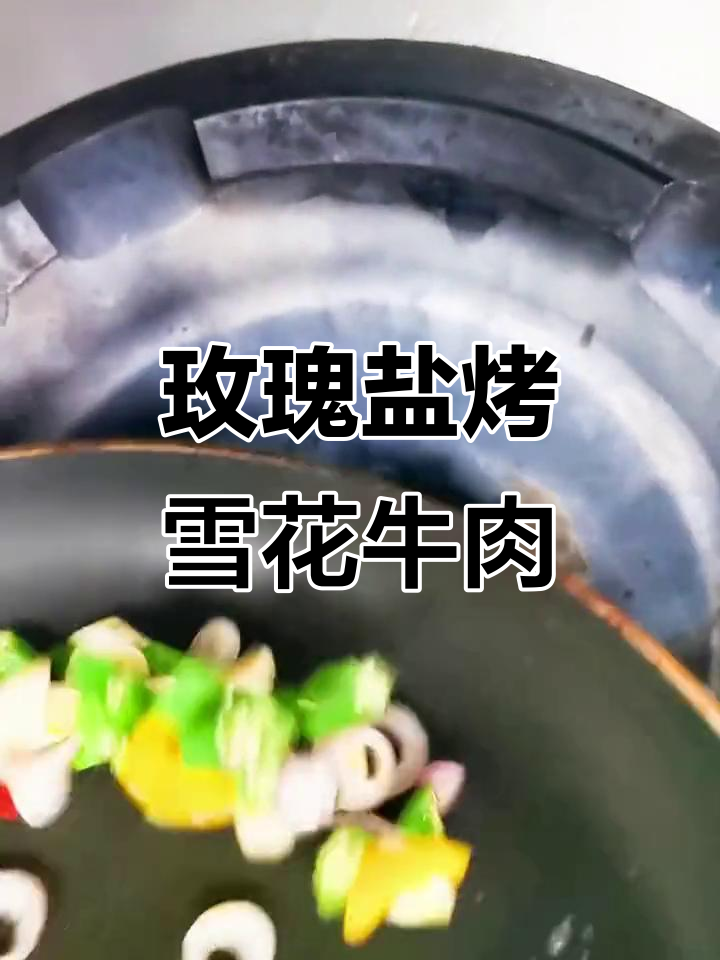 玫瑰盐烧5A雪花牛肉,粤菜经典美味回头客超多