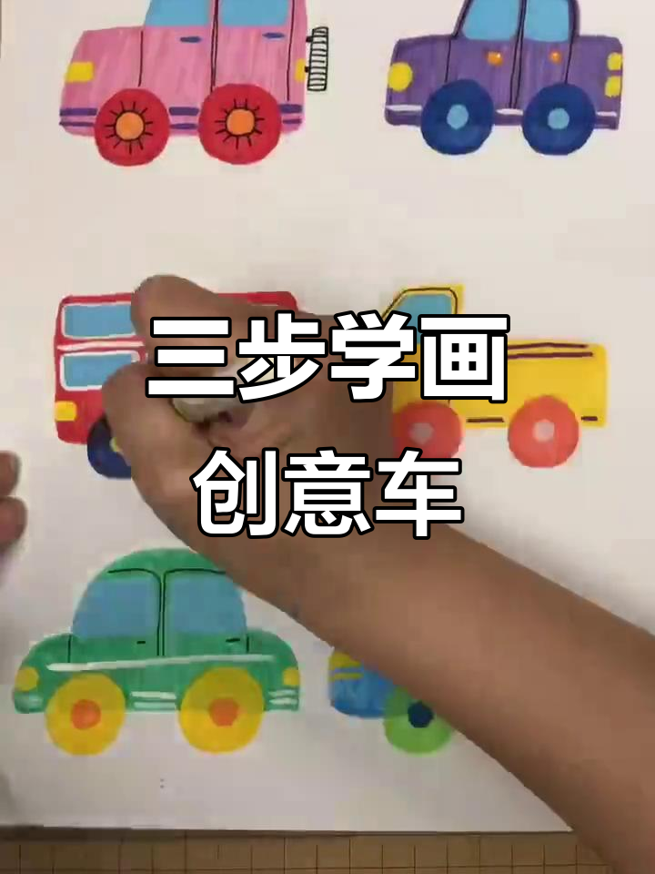 创意小汽车画法,三步学会画出独特造型