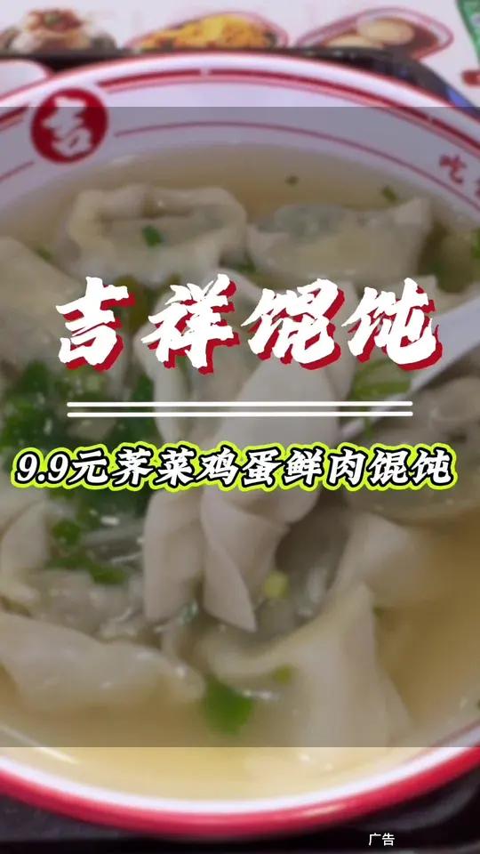 小时候就一直吃的吉祥馄饨,现在荠菜鲜肉只要9.9,真的太划算啦!