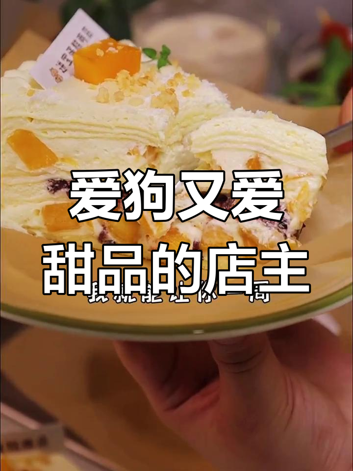 热爱甜品与狗狗的宝藏女店主,蛋糕小店的独特魅力