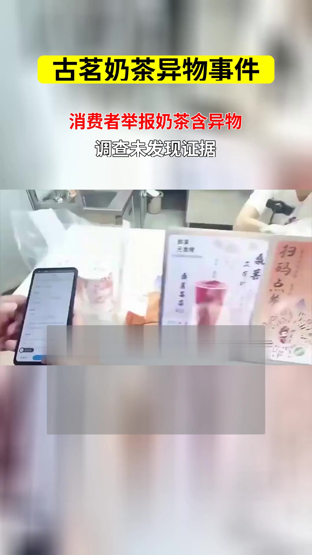 古茗奶茶被指含异物