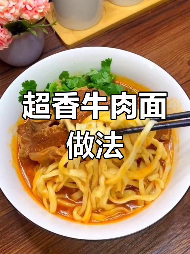牛肉面最香的调料搭配