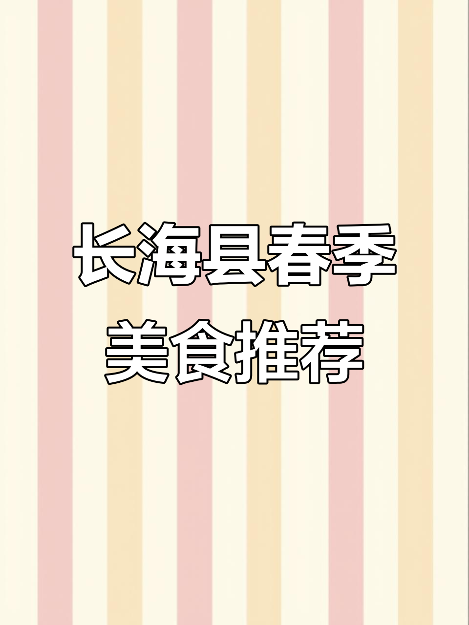 春天来大连长海县必吃海鲜美食,炖鱼、面食全攻略