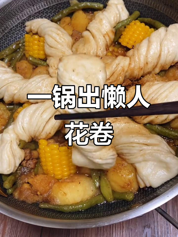 懒人花卷做法,简单又美味,搭配五花肉和蔬菜一锅出