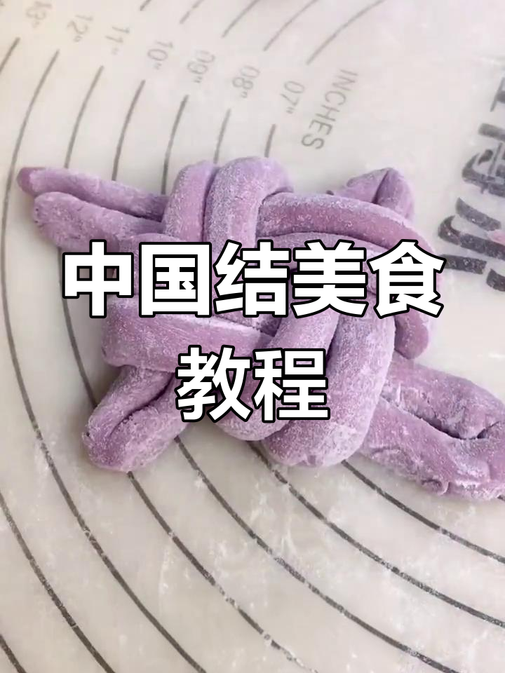 轻松学做中国结,美味又好看