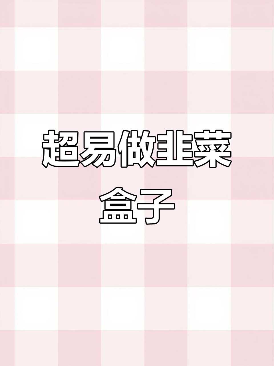 简单又好吃的韭菜盒子，皮薄馅大，做法超容易