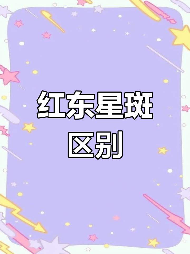 东星斑与红星斑的区别解析