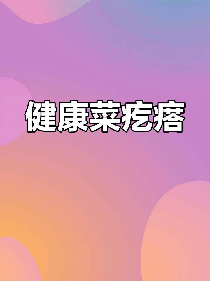 简单蒸菜疙瘩,营养美味做法