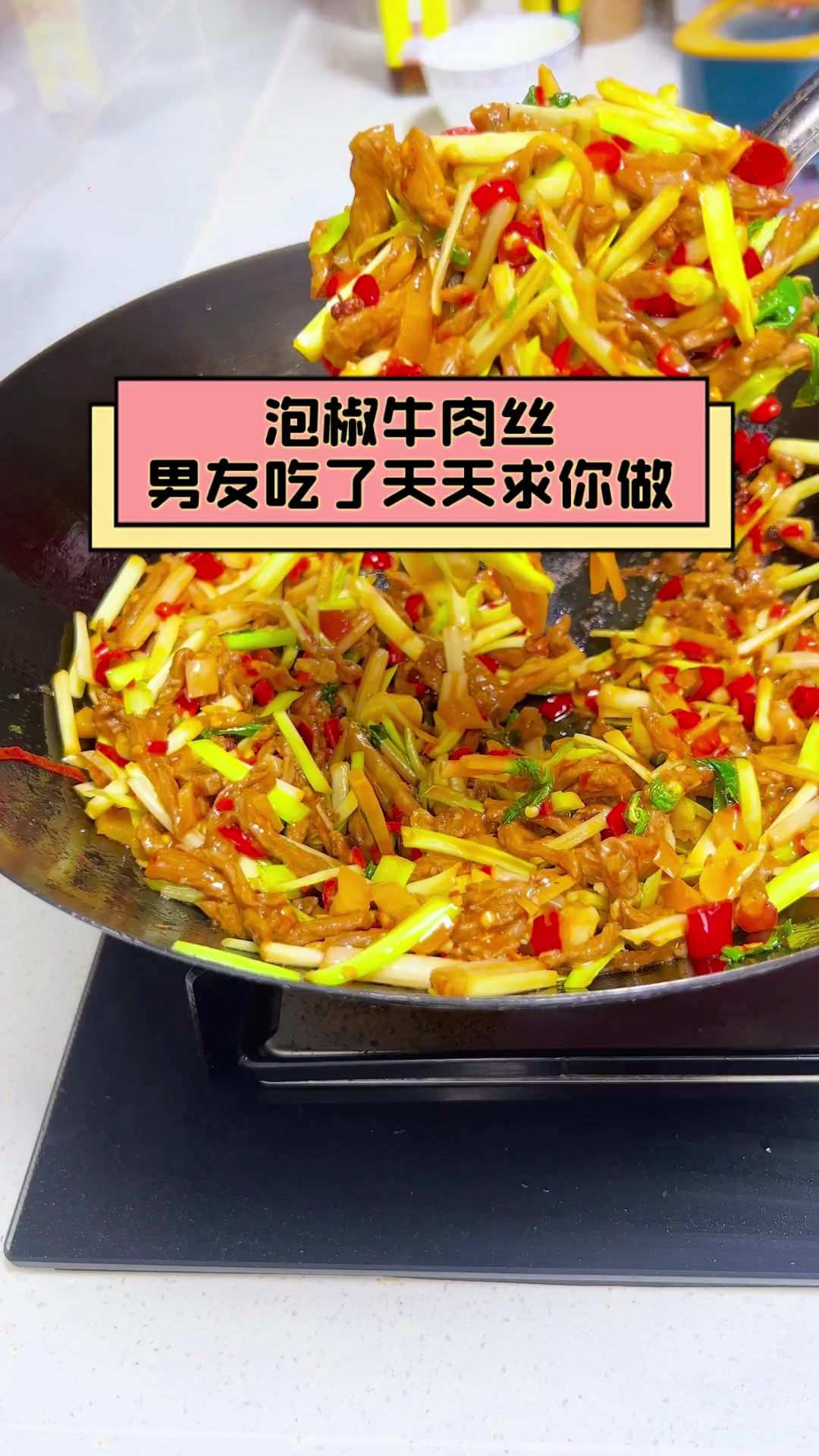 泡椒牛肉丝,男友吃了天天求你做