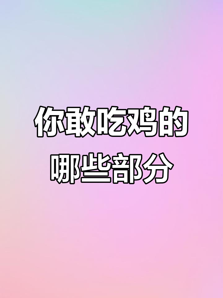 鸡屁股、脖子都能吃?这些部位真相大揭秘