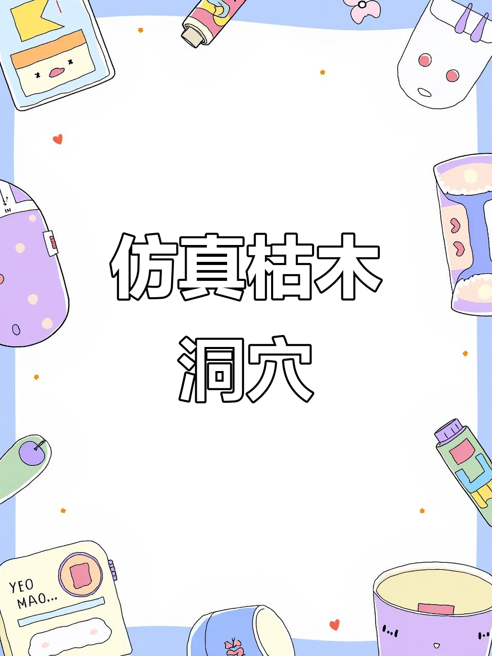 仿真枯木洞穴,鱼缸装饰新选择,两栖动物的小家