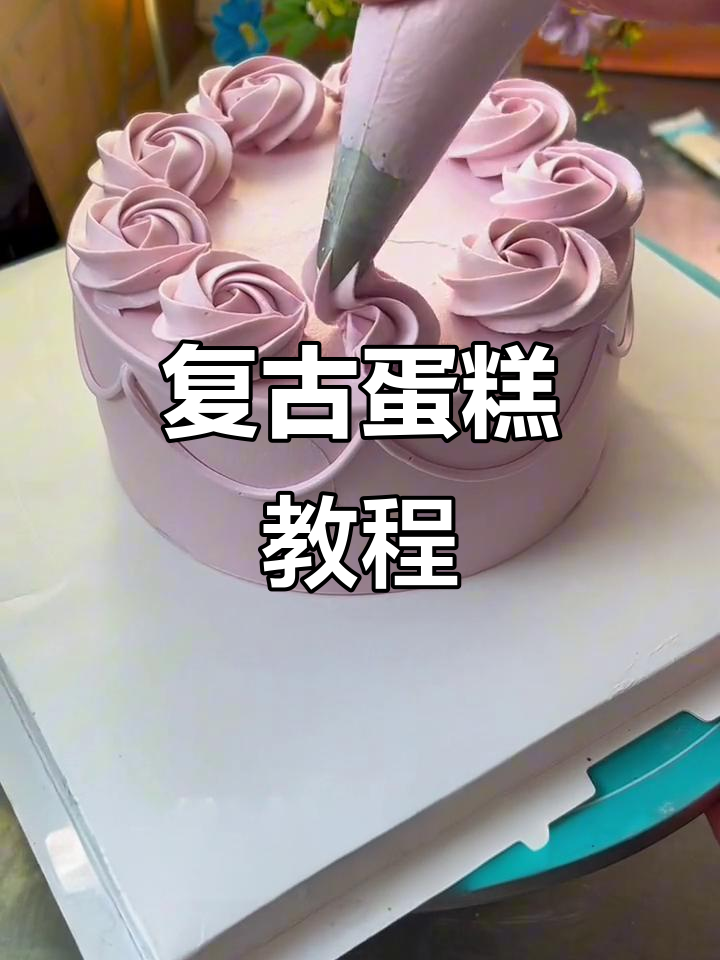 12寸复古蛋糕,简单又好看!手绘风格轻松搞定