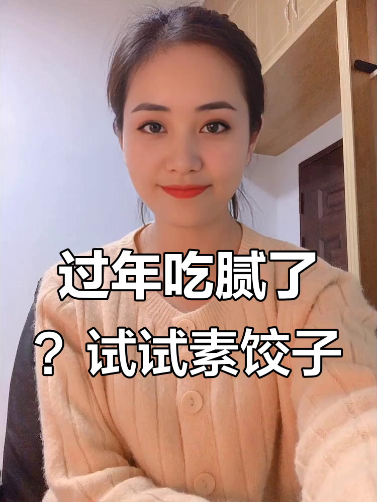 吃腻了大鱼大肉?来一顿素饺子解油腻,超大个儿的!
