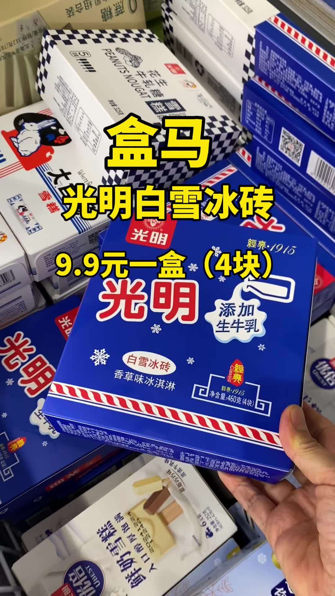 盒马NB 光明冰砖9.9元一盒 盒马 盒马NB 夏天的味道 夏天该有的样子 冰淇淋蛋糕选购