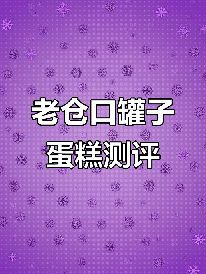 沧口网红罐子蛋糕开箱,五层动物奶油+芋泥车里超惊艳