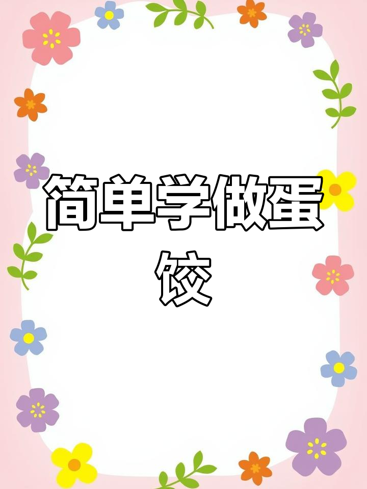一分钟教你做蛋饺,轻松学会家常做法