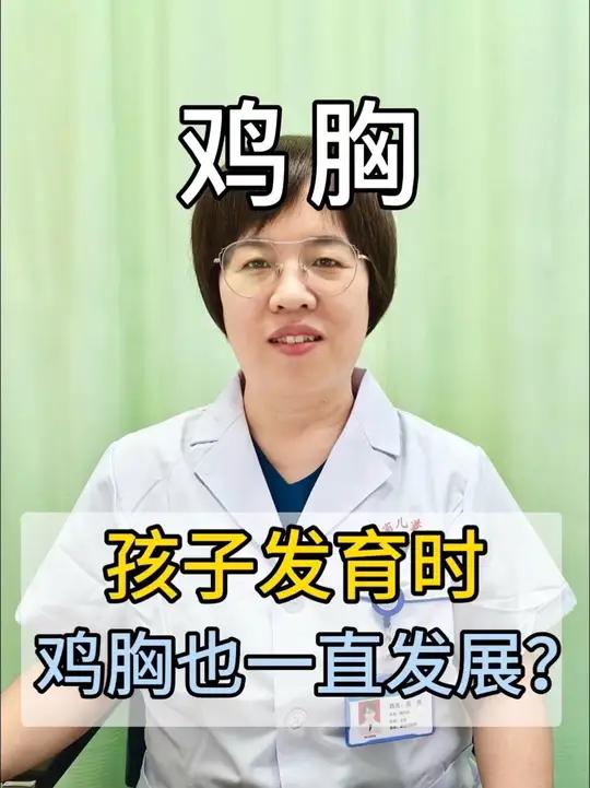 鸡胸——孩子发育时，鸡胸也在一直发展