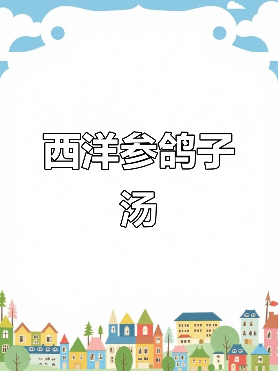 熬夜党必试！西洋参鸽子汤，补气血又美味