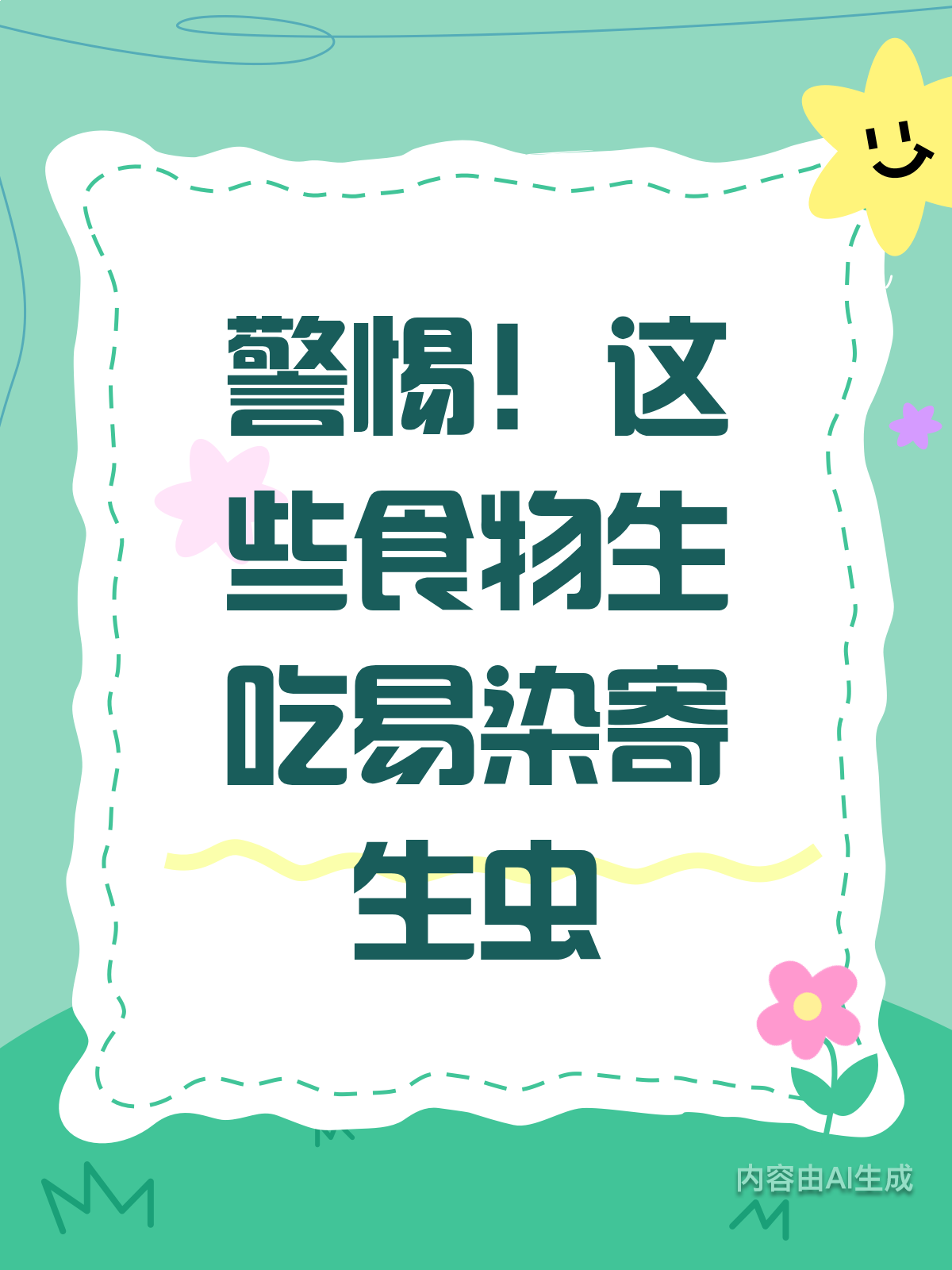 寄生虫来袭!这些食物生吃要小心