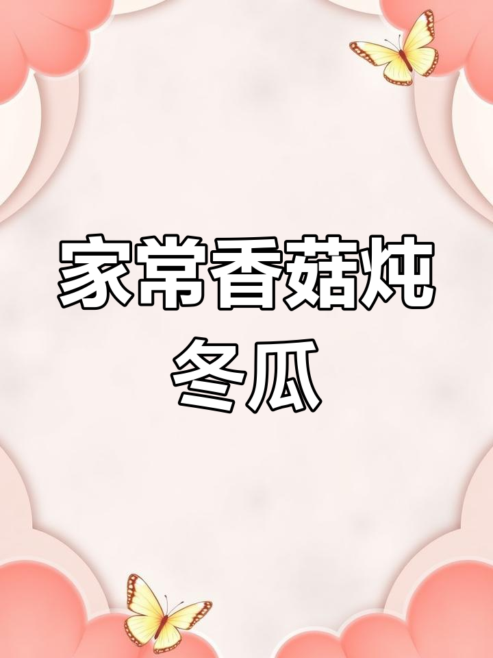 香菇炖冬瓜,简单又美味,家常做法大公开