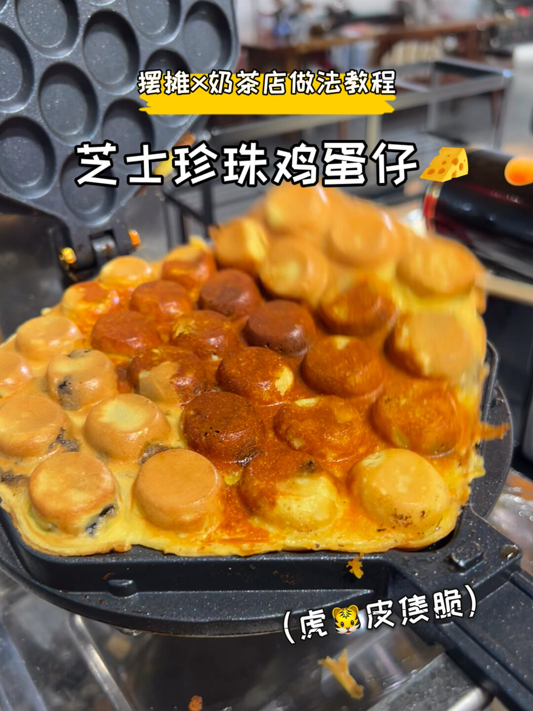 摆摊x奶茶店做法教程虎皮芝士珍珠鸡蛋仔