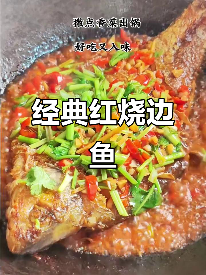 红烧边鱼,家常美味轻松做