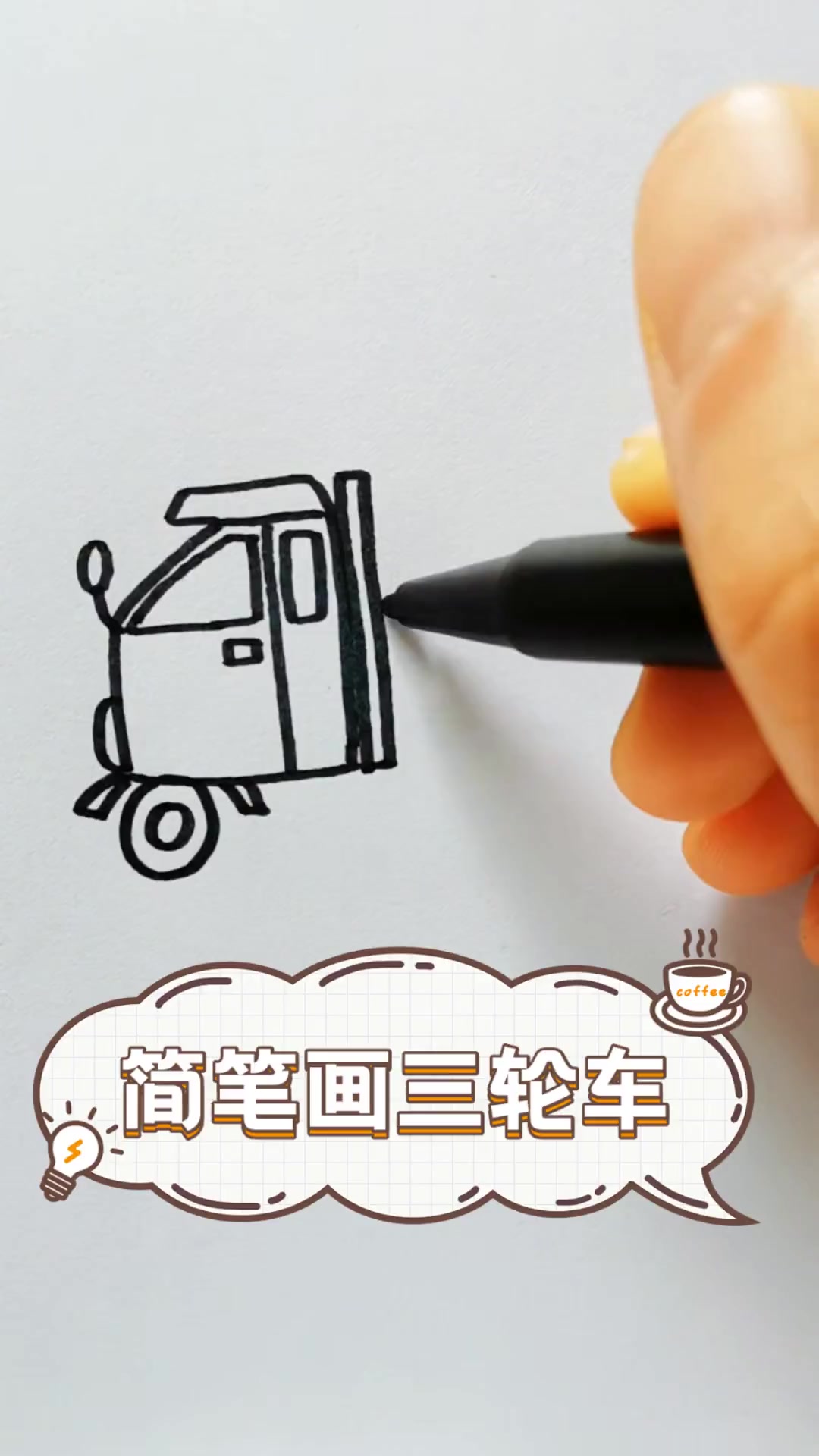 简笔画三轮车