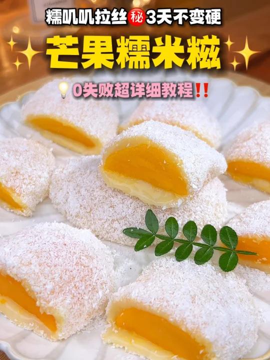 自制芒果糯米糍免烤箱请锁死这个配方