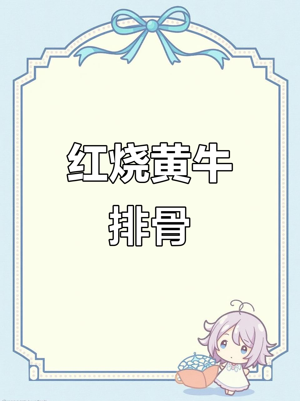 黄牛排骨这样做,香气扑鼻!红烧做法大揭秘