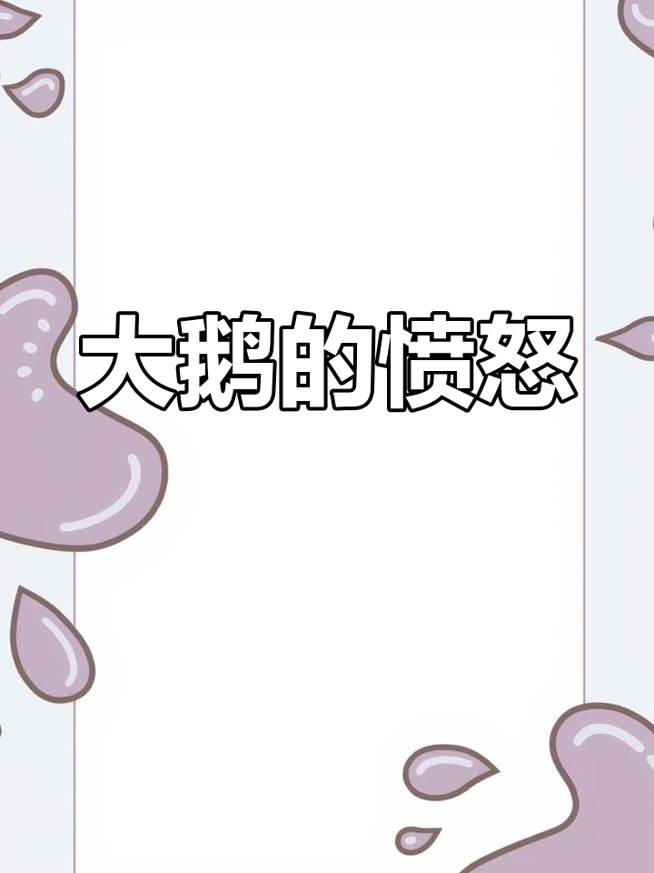 雪中寻鹅,大鹅怒火爆发,竟然掏出枪来!
