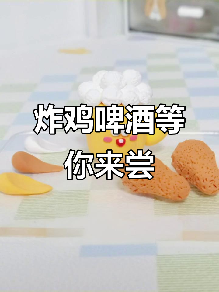 等疫情结束,一起炸鸡啤酒畅享欢乐时光!