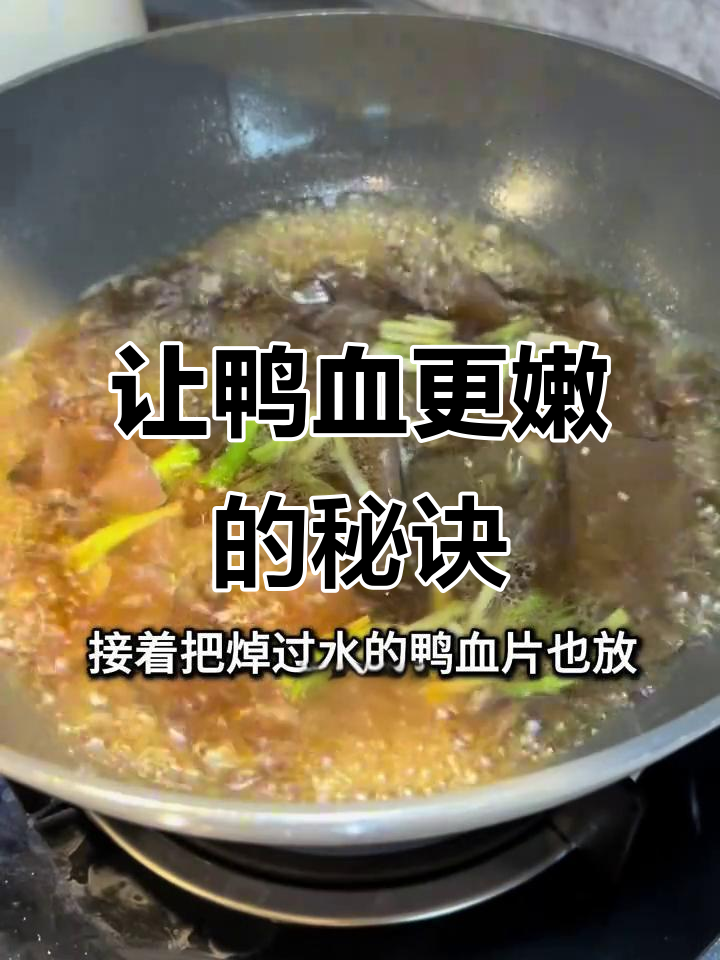 鸭血汤做法大揭秘!1个技巧让鸭血嫩得像布丁