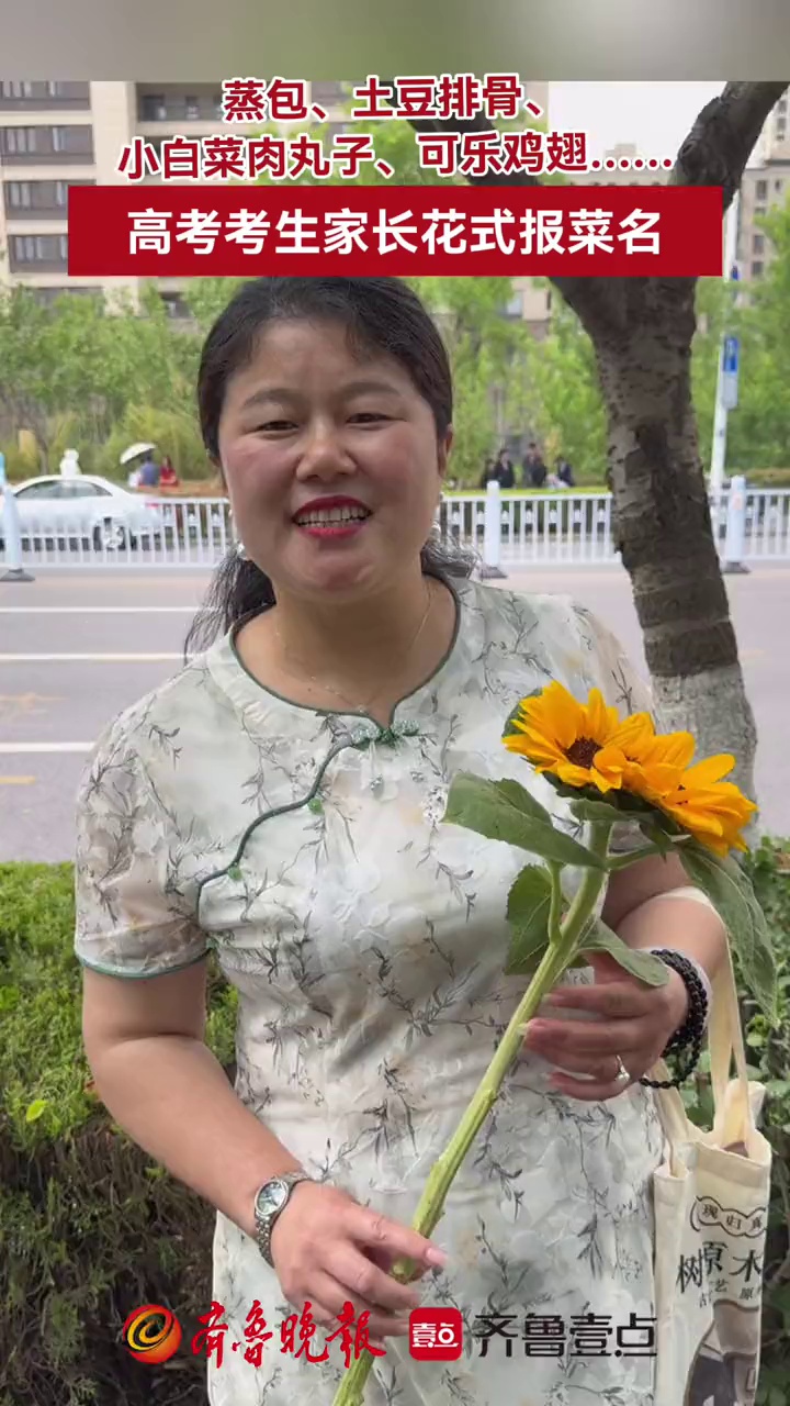 蒸包、土豆排骨、小白菜肉丸子、可乐鸡翅……高考家长花式报菜名——今天中午吃什么?刘涛 郑玥