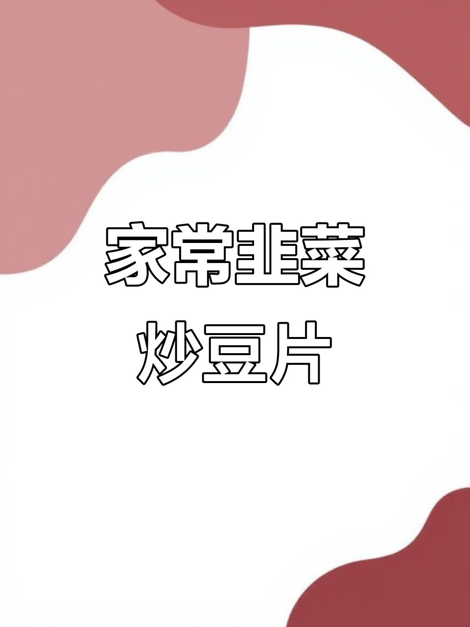 韭菜炒豆片，家常美味轻松做