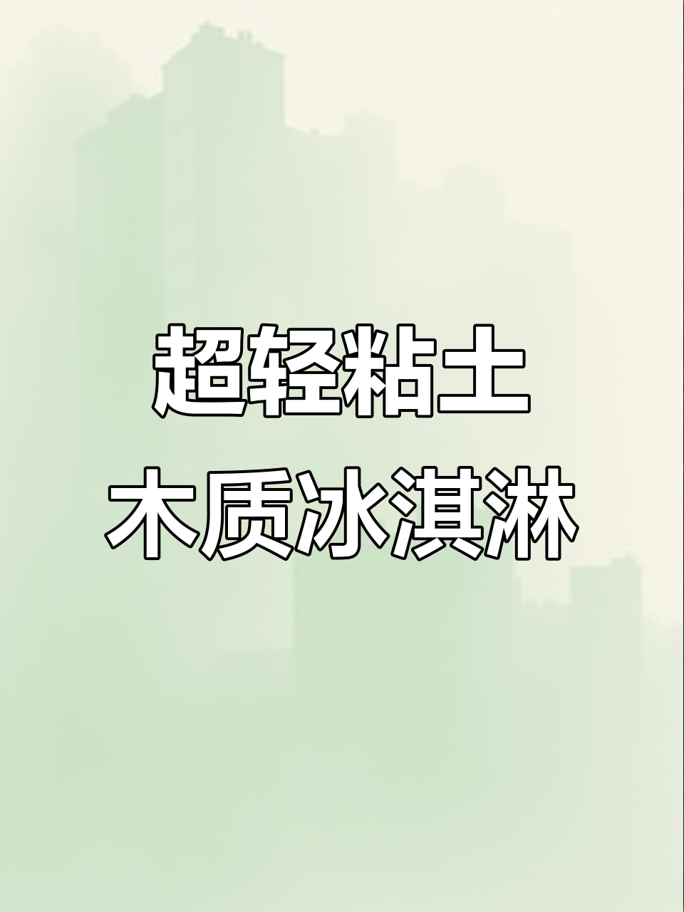 夏日超轻粘土冰淇淋，四种口味任你选！