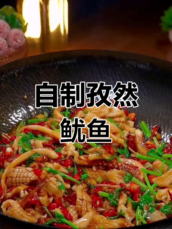 孜然鱿鱼丝,家常美味轻松做
