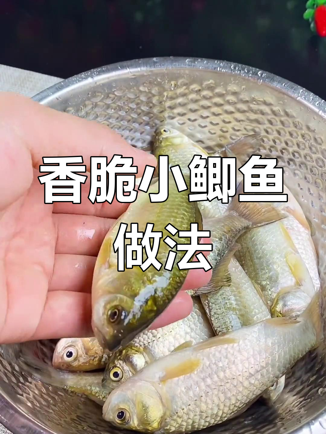 小鲫鱼炸至酥脆,连刺都能吃!简单又美味