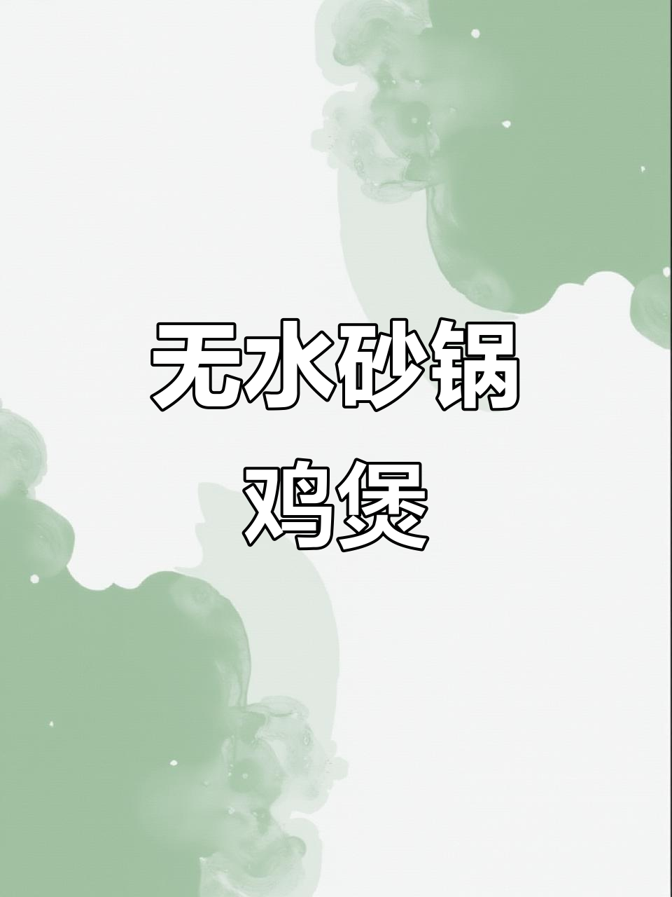 砂锅鸡煲,一滴水不放也能做出绝味沙姜鸡