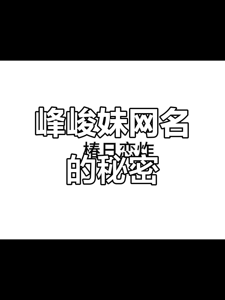 峰峻妹的网名大揭秘,奶茶也能这么大!